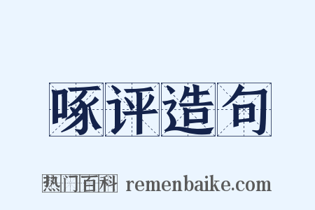 啄评造句是什么意思的图片